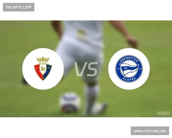 阿拉维斯0-3奥萨苏纳，客场进攻乏力陷保级压力